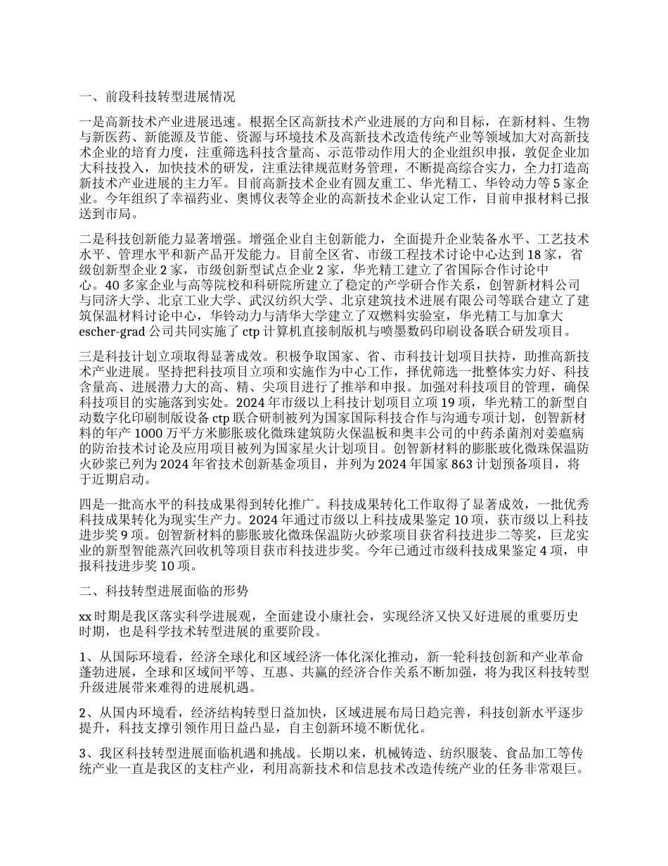 科技转型发展工作报告_第1页