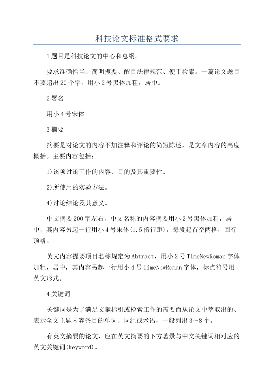 科技论文标准格式要求_第1页