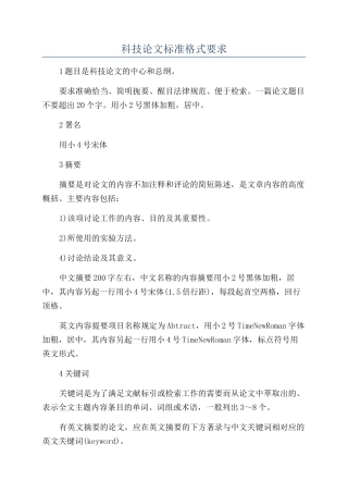 科技论文标准格式要求