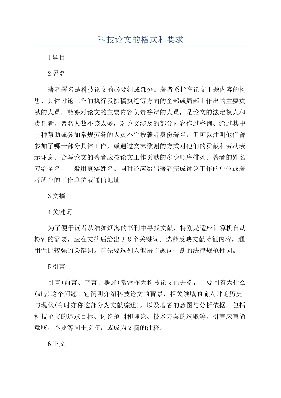 科技论文的格式和要求_第1页