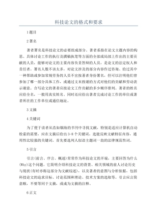 科技论文的格式和要求