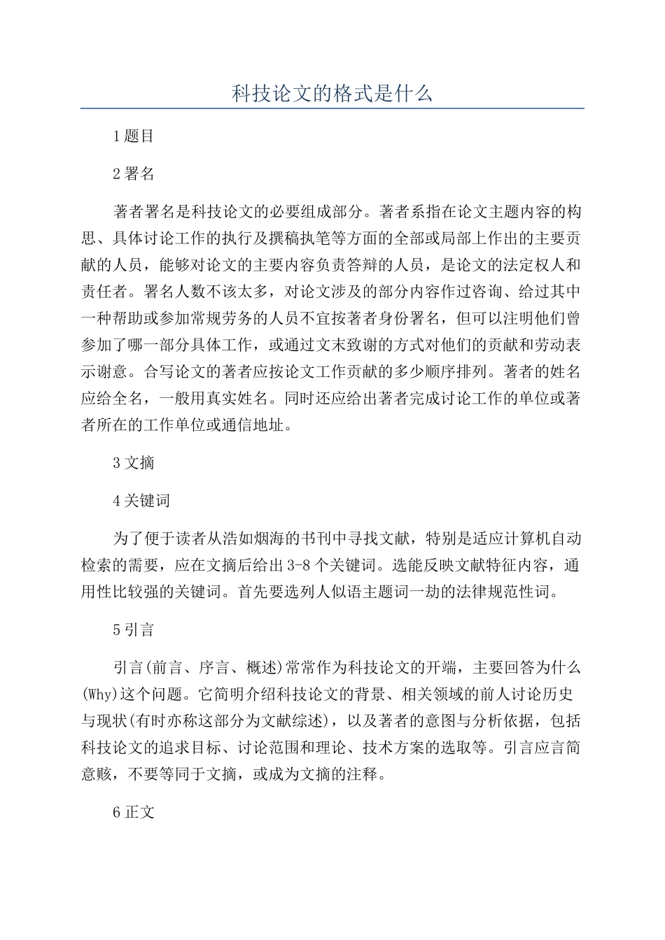 科技论文的格式是什么_第1页