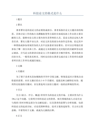 科技论文的格式是什么