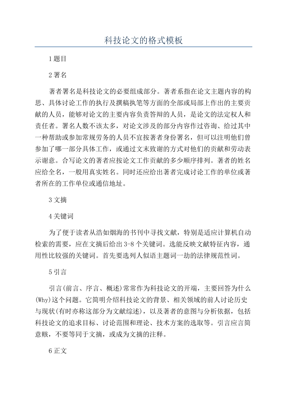 科技论文的格式模板_第1页