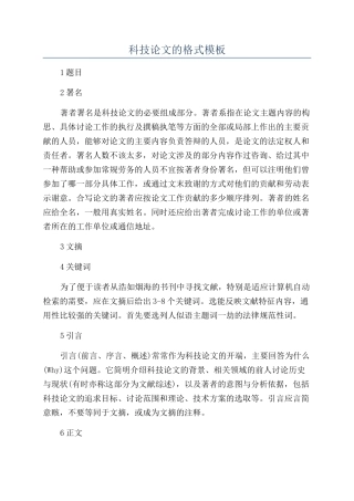 科技论文的格式模板