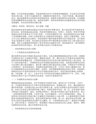 科技馆教育活动的设计思路与创新