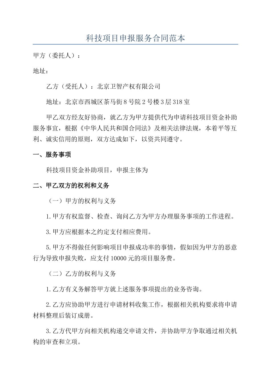 科技项目申报服务合同范本_第1页