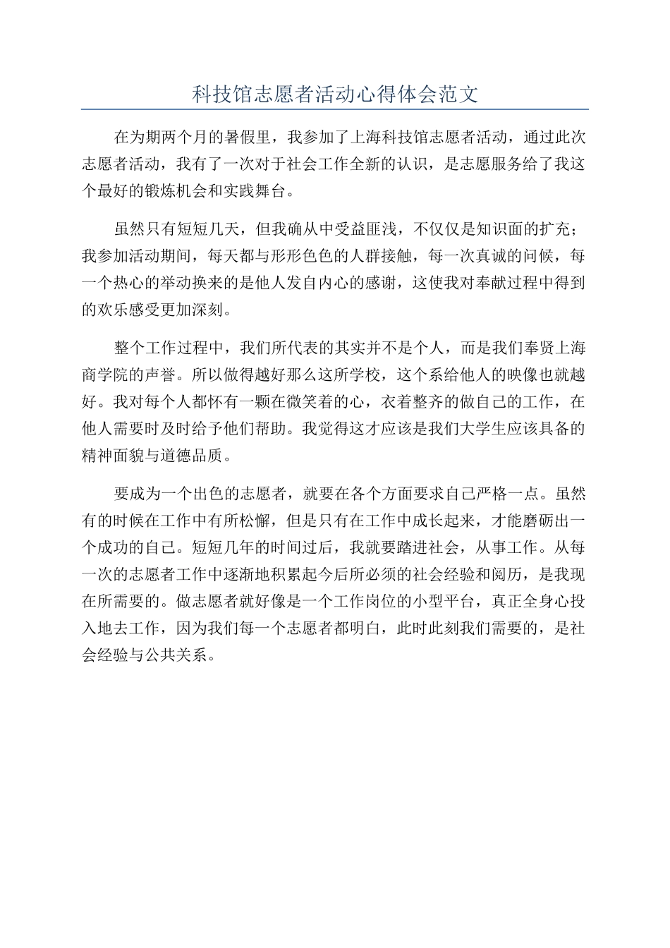 科技馆志愿者活动心得体会范文_第1页