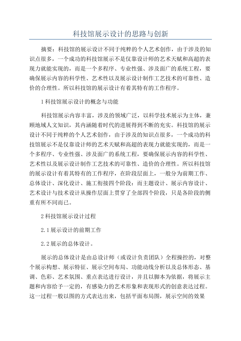 科技馆展示设计的思路与创新_第1页