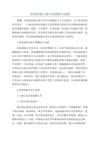 科技馆展示设计的思路与创新