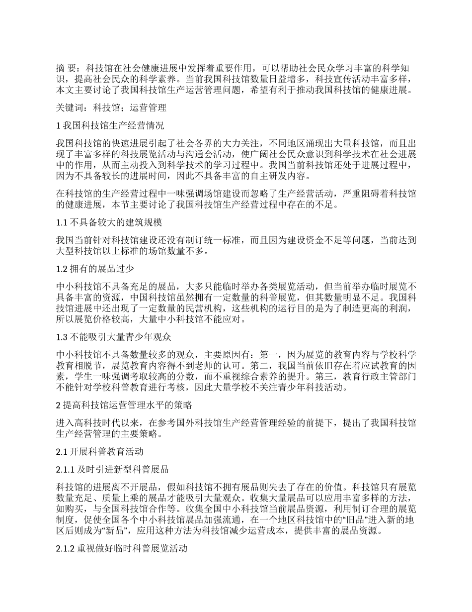 科技馆的管理运营与发展_第1页