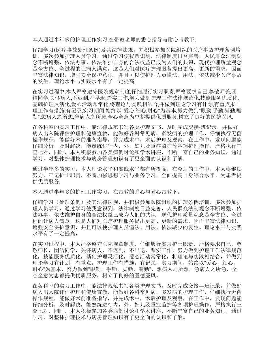 科护理实习鉴定自我鉴定4篇_第1页