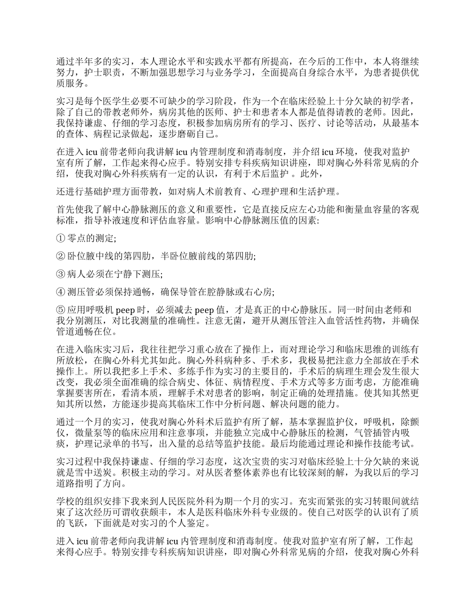 科护理实习鉴定自我鉴定4篇_第2页
