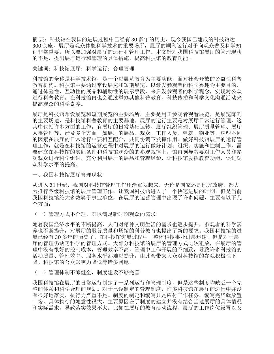 科技馆展厅运行与管理_第1页