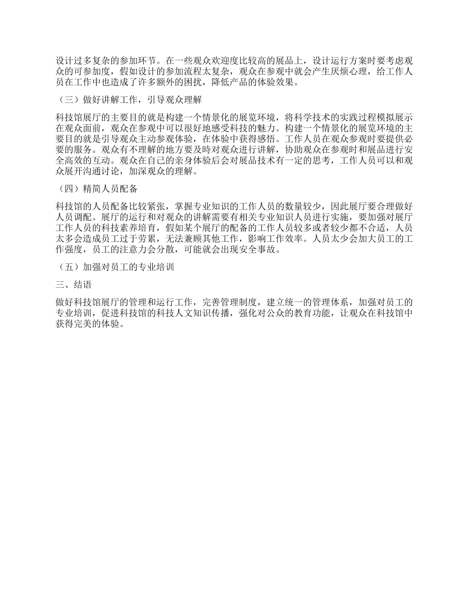 科技馆展厅运行与管理_第3页