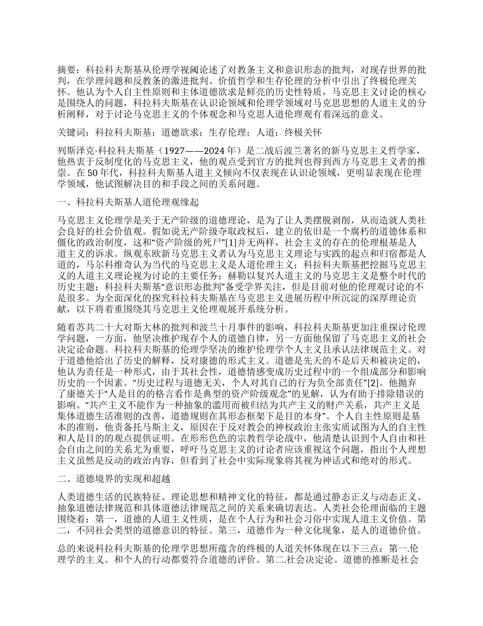 科拉科夫斯基的伦理观刍议_第1页