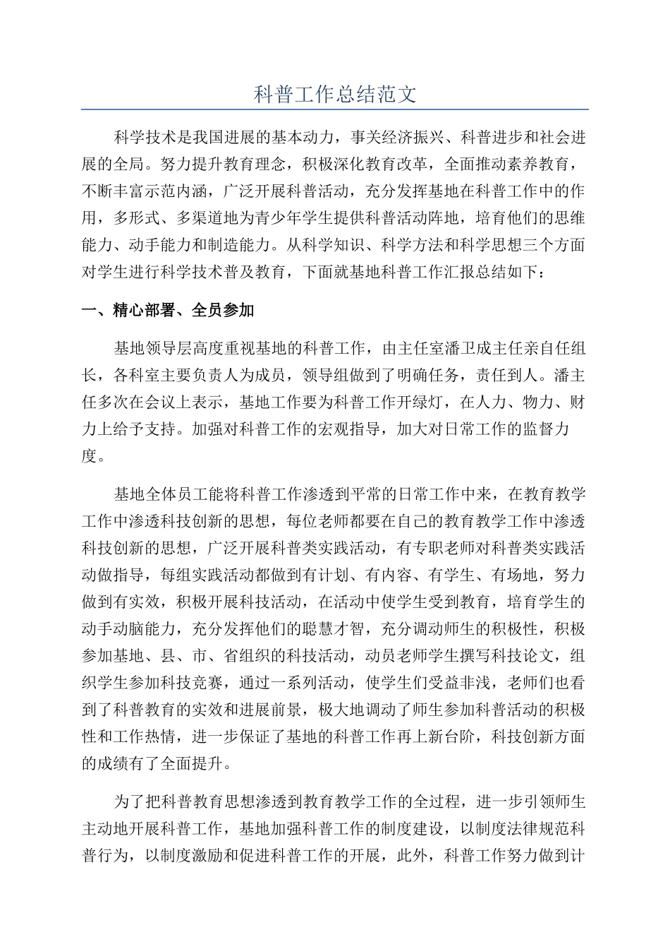 科普工作总结范文_第1页