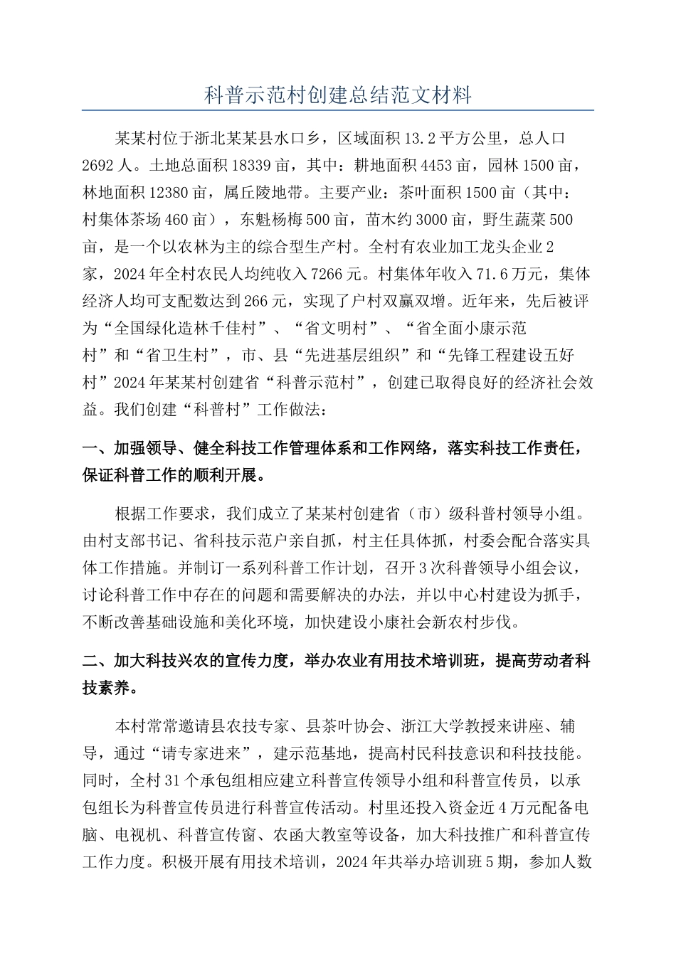 科普示范村创建总结范文材料_第1页