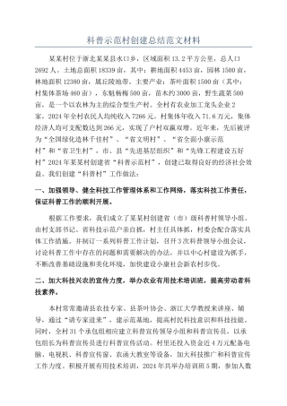 科普示范村创建总结范文材料