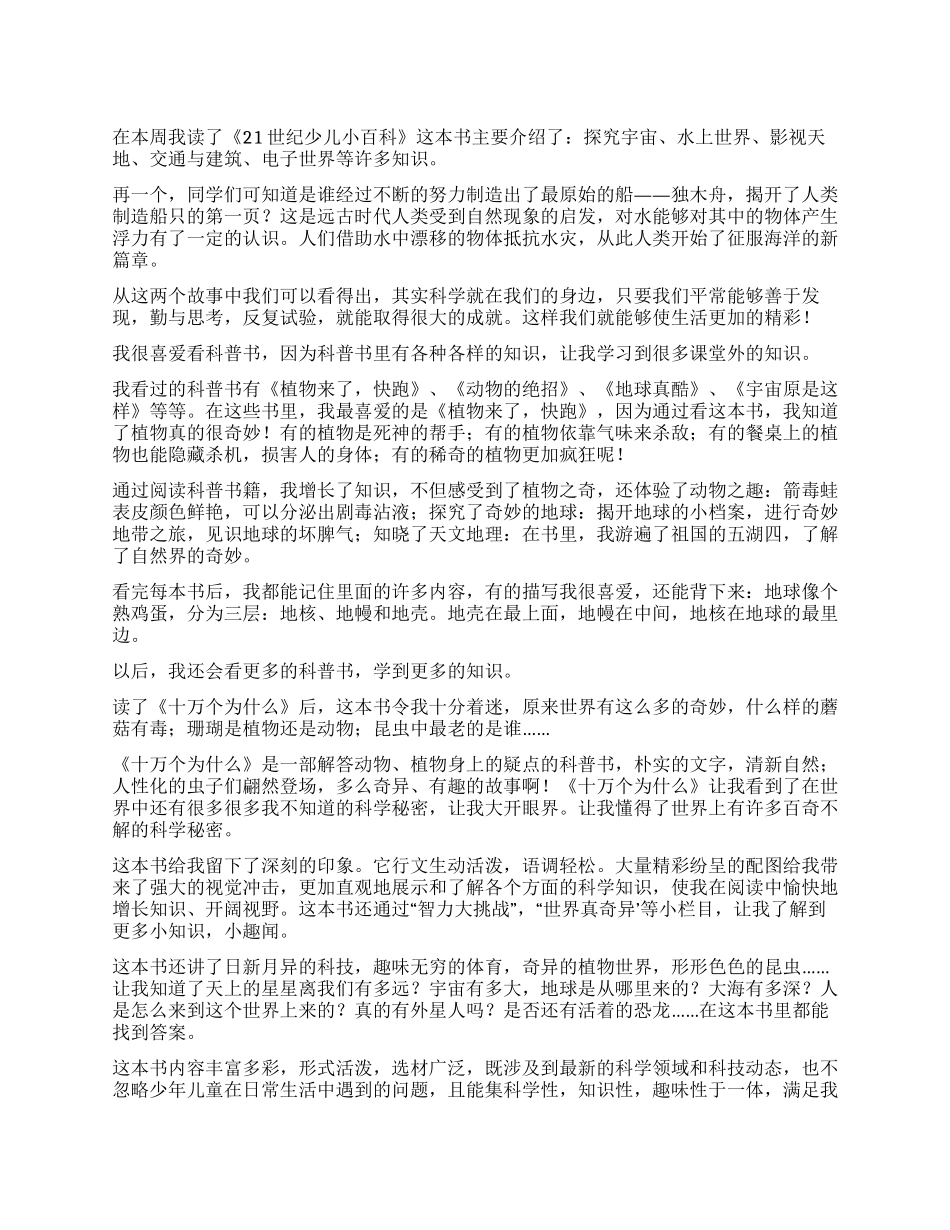 科普书籍优秀读后感_第1页