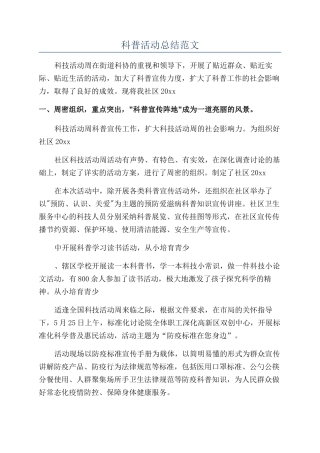 科普活动总结范文