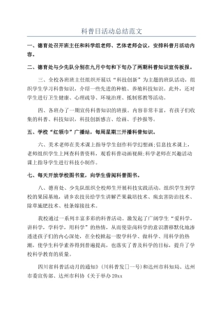 科普日活动总结范文