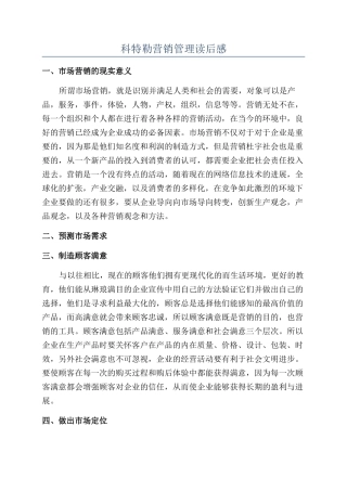 科特勒营销管理读后感