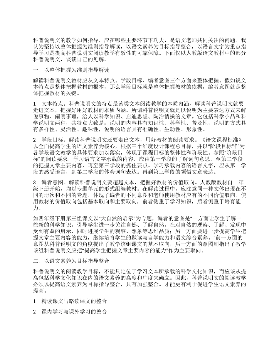 科普说明文阅读教学漫谈_第1页