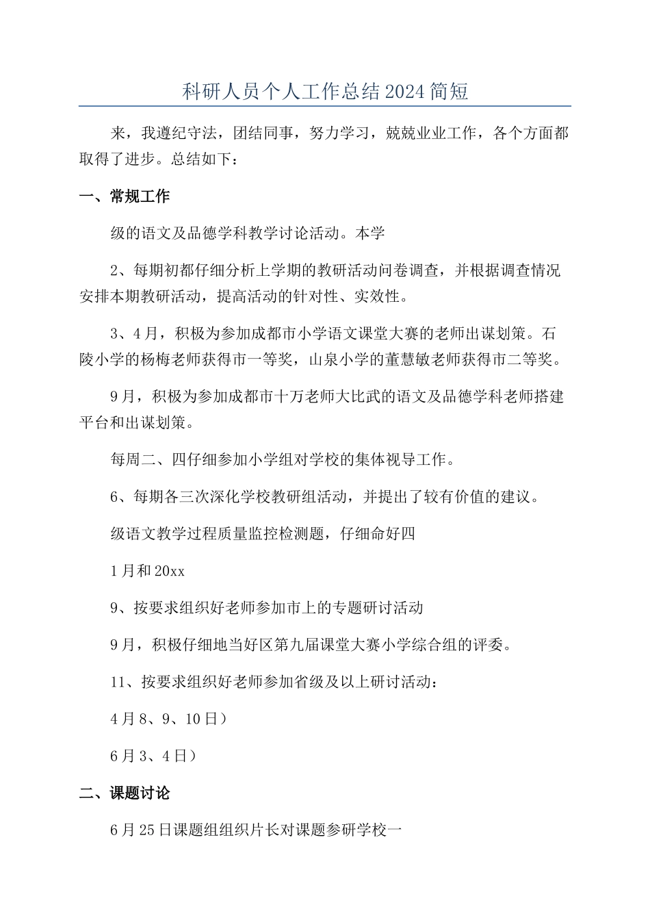 科研人员个人工作总结2024简短_第1页