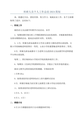 科研人员个人工作总结2024简短