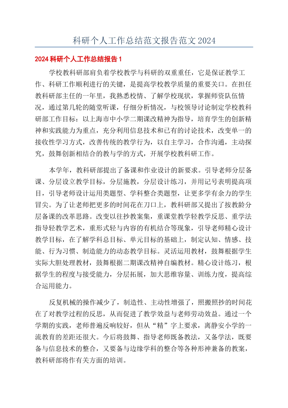 科研个人工作总结范文报告范文2024_第1页