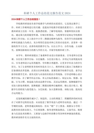 科研个人工作总结范文报告范文2024