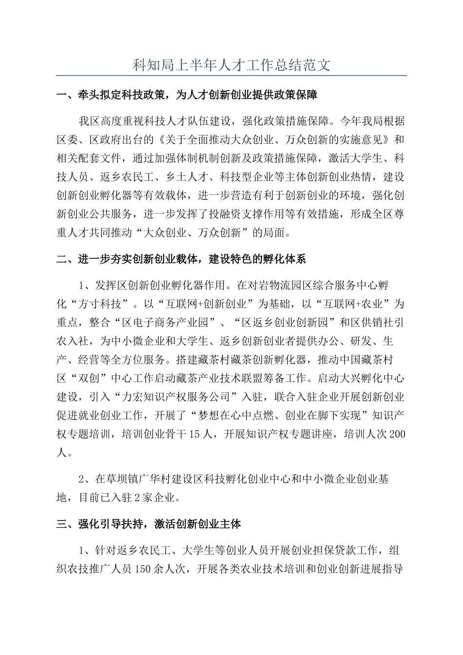 科知局上半年人才工作总结范文_第1页