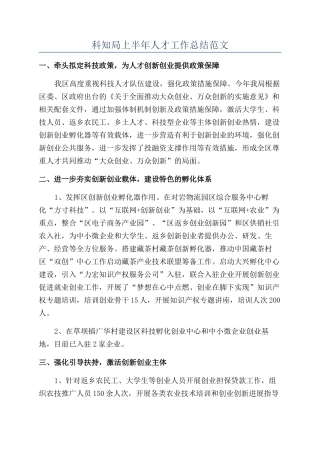 科知局上半年人才工作总结范文