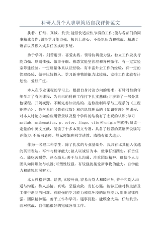 科研人员个人求职简历自我评价范文