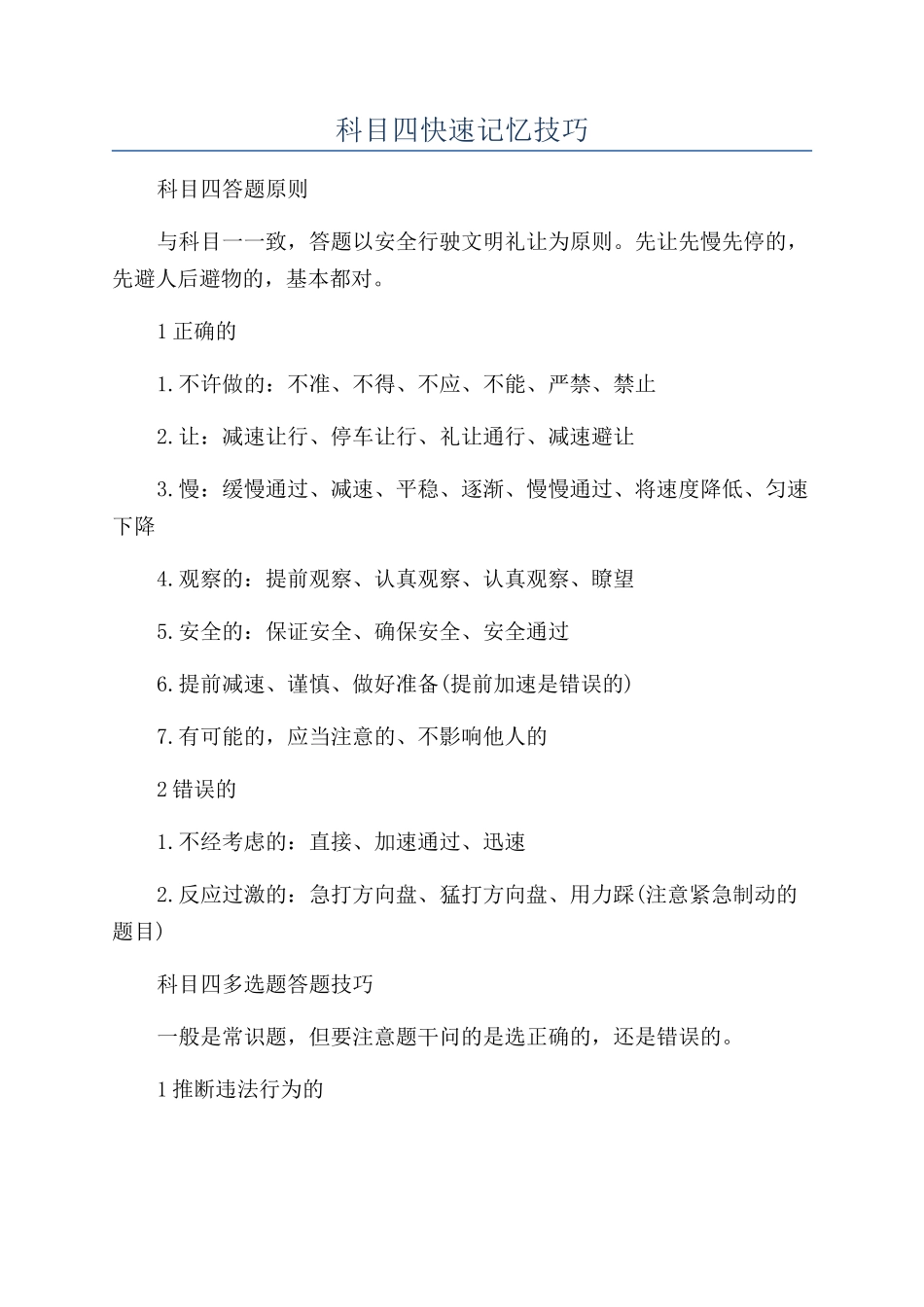 科目四快速记忆技巧_第1页