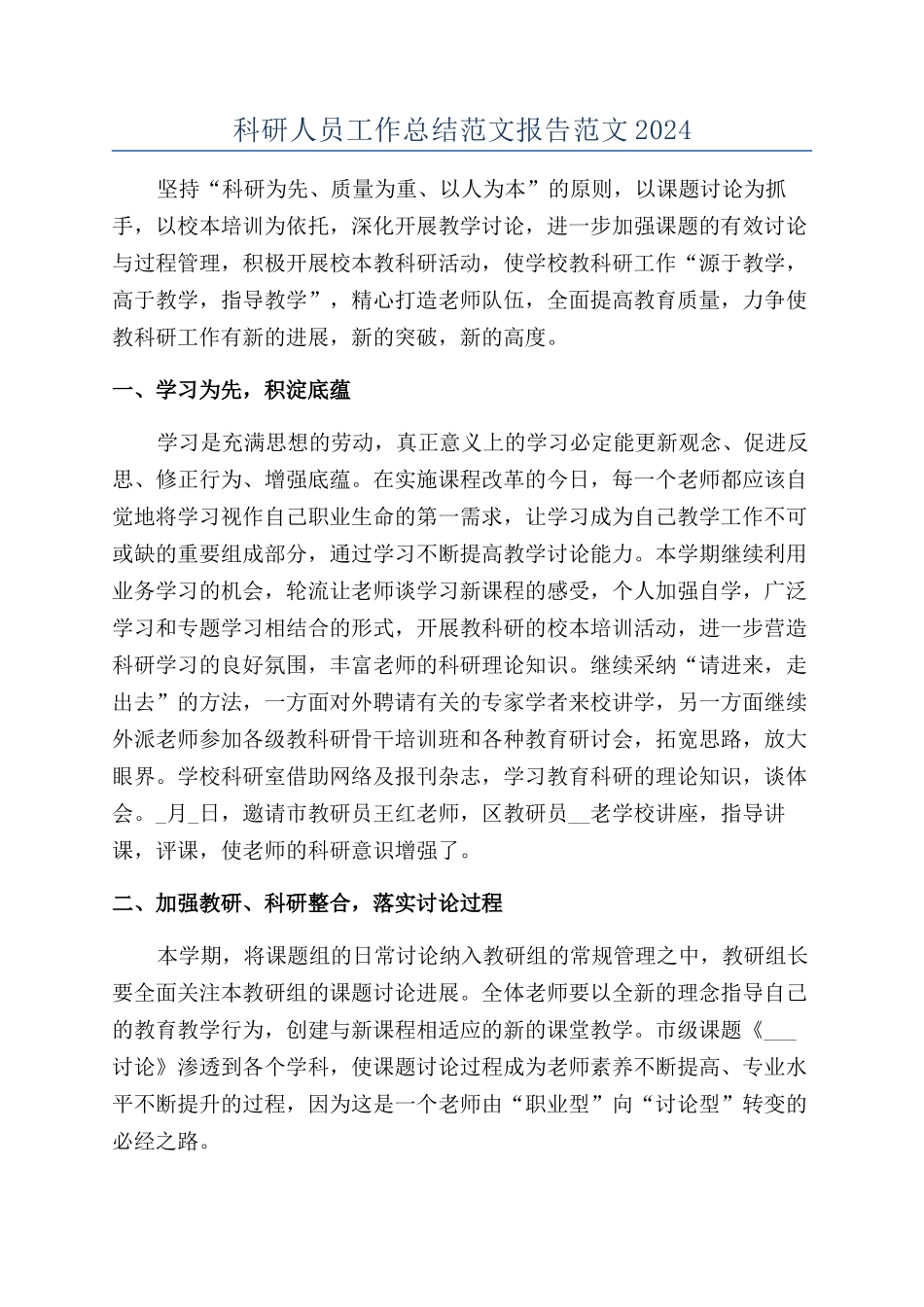 科研人员工作总结范文报告范文2024_第1页