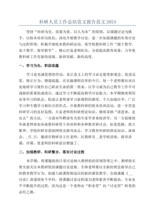 科研人员工作总结范文报告范文2024