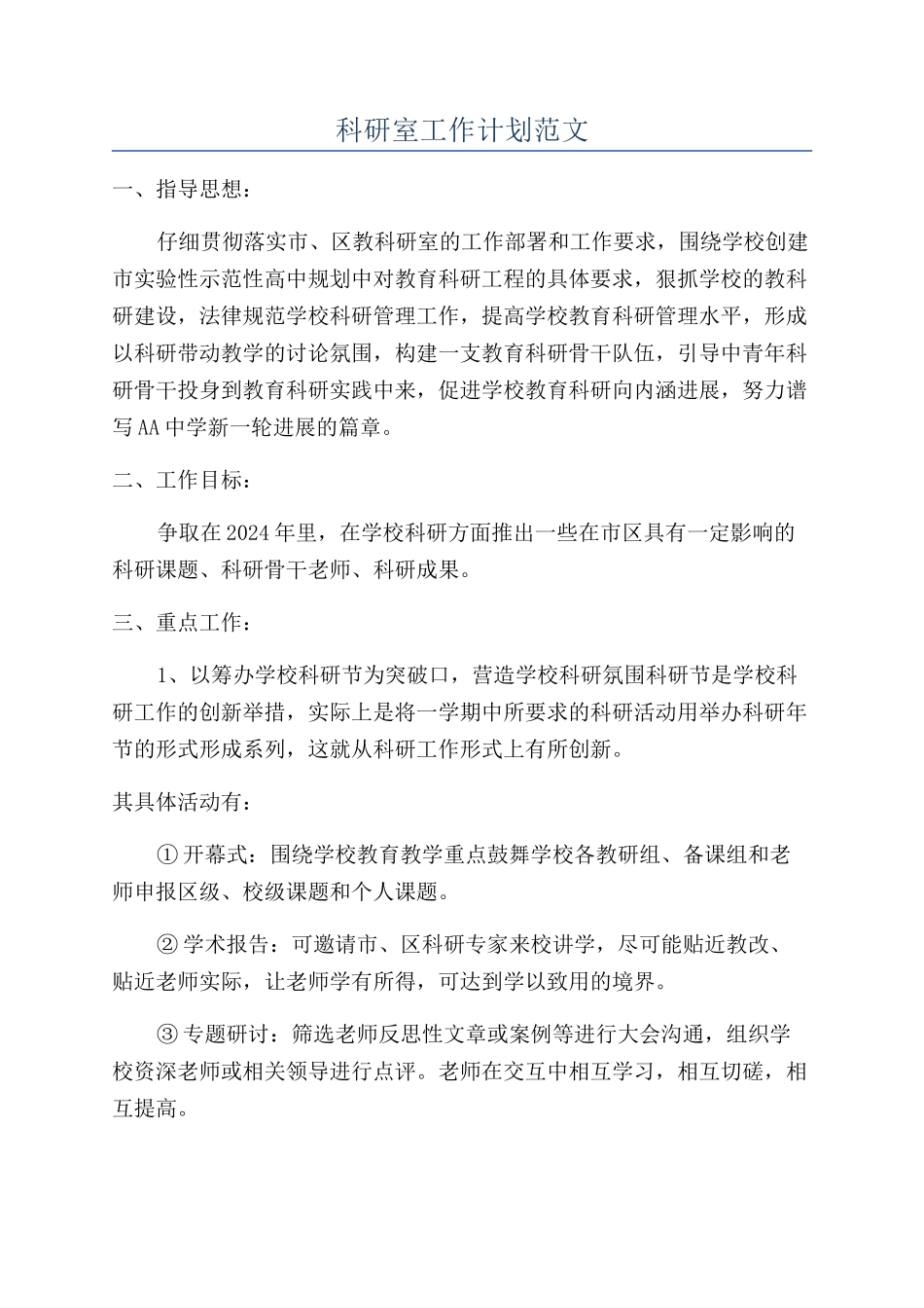 科研室工作计划范文_第1页