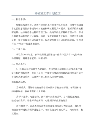 科研室工作计划范文