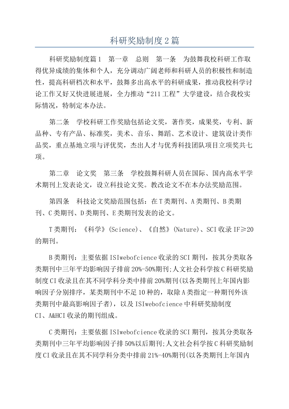 科研奖励制度2篇_第1页