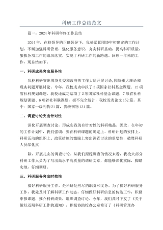 科研工作总结范文