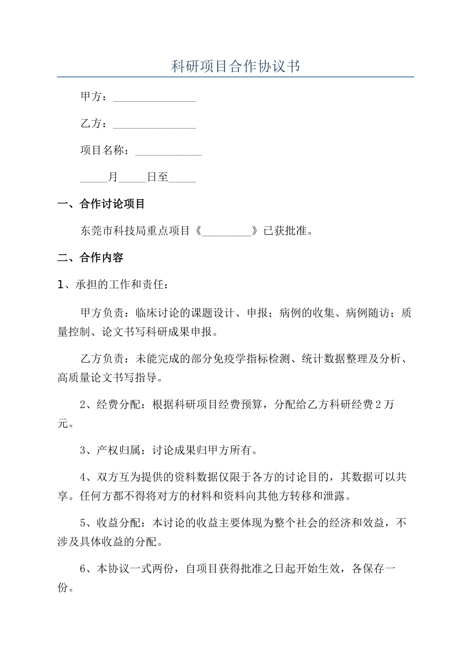 科研项目合作协议书_第1页