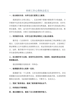 科研工作心得体会范文