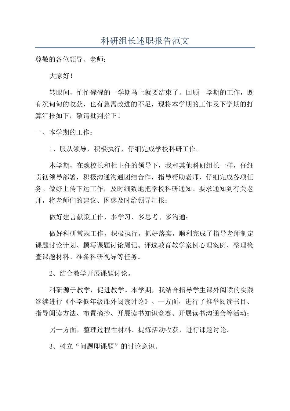 科研组长述职报告范文_第1页