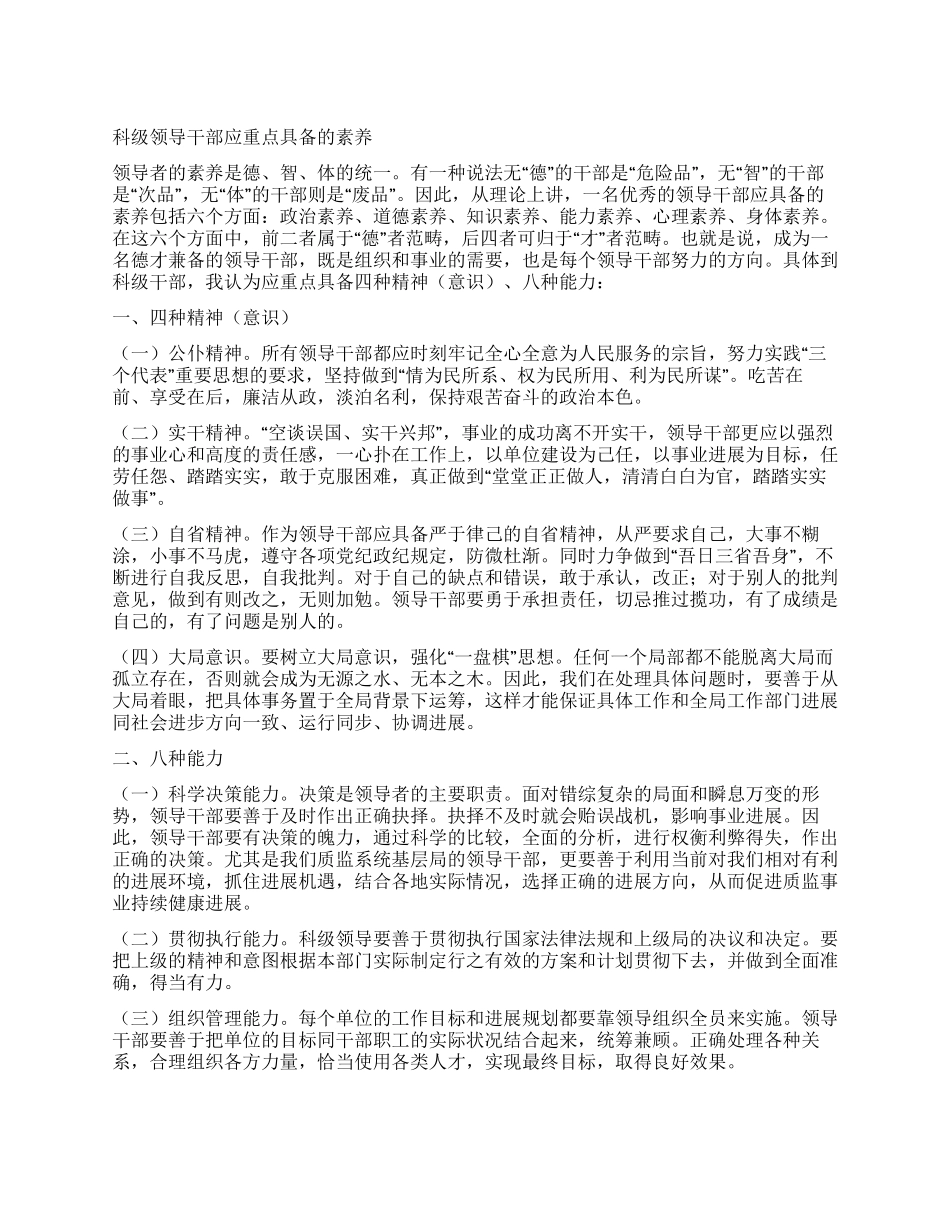 科级领导干部应重点具备的素质_第1页