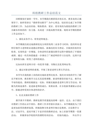 科组教研工作总结范文