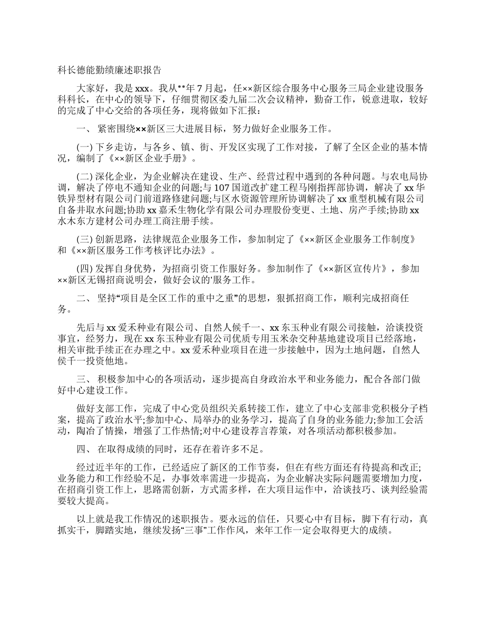 科长德能勤绩廉述职报告_第1页
