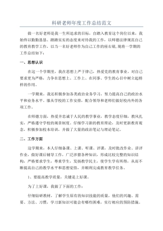 科研教师年度工作总结范文