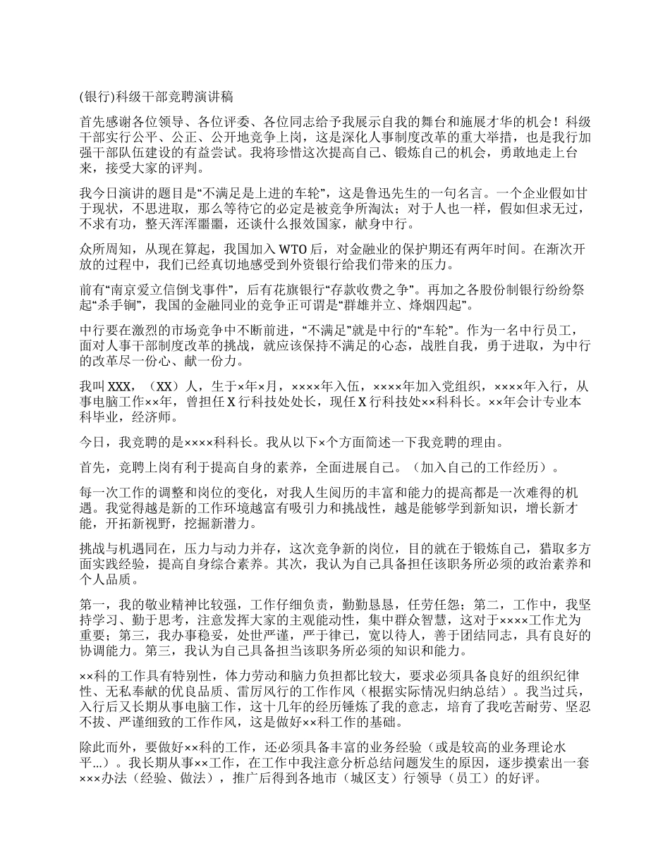 科级干部竞聘演讲稿_第1页